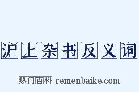 沪上杂书反义词是什么意思的图片